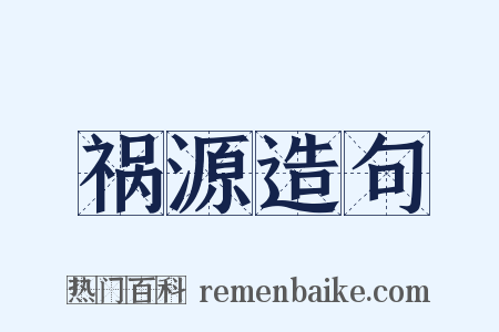 祸源造句是什么意思的图片